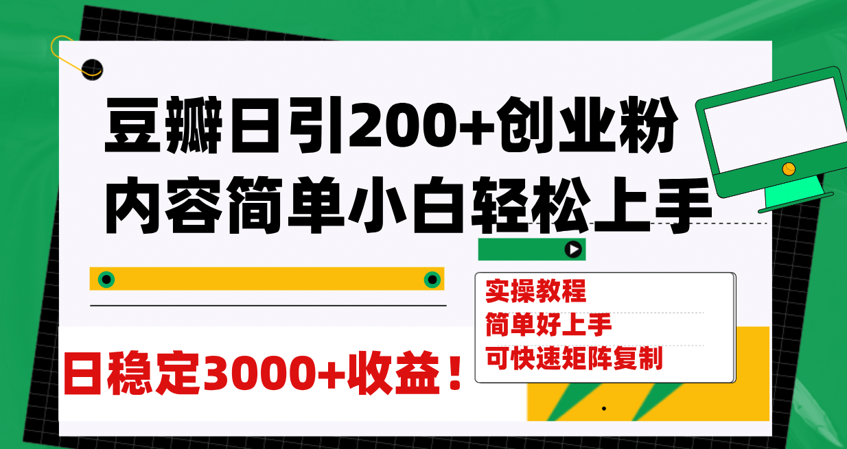 豆瓣日引200+创业粉日稳定变现3000+操作简单可矩阵复制！-时光资源网