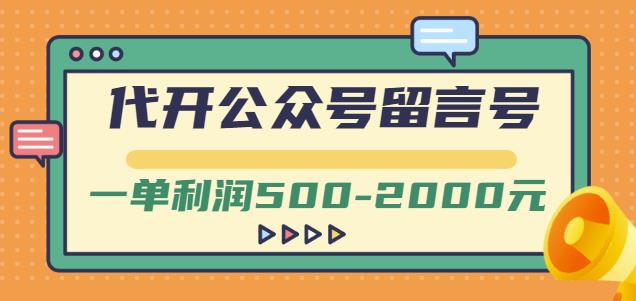 外面卖1799的代开公众号留言号项目，一单利润500-2000元【视频教程】-时光资源网