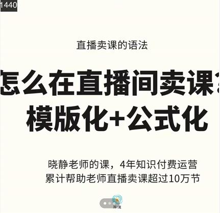 晓静老师-直播卖课的语法课，直播间卖课模版化+公式化卖课变现-时光资源网