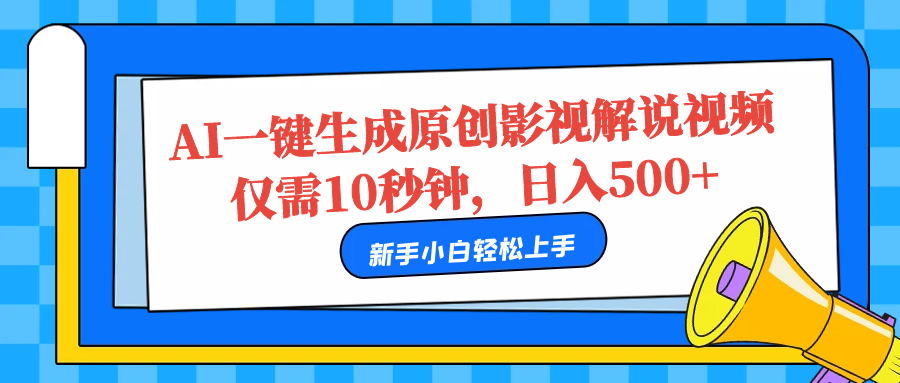 AI一键生成原创影视解说视频，仅需10秒，日入500+-时光资源网