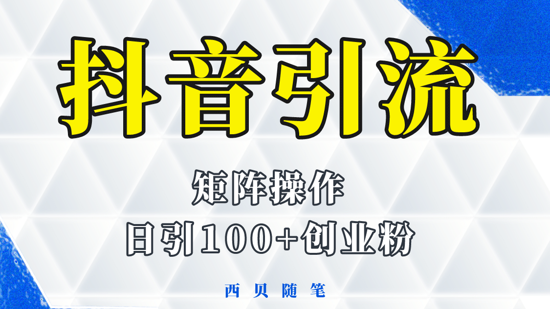 抖音引流术，矩阵操作，一天能引100多创业粉-时光资源网
