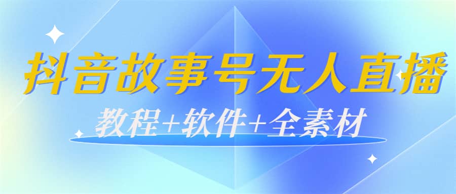 外边698的抖音故事号无人直播：6千人在线一天变现200（教程+软件+全素材）-时光资源网