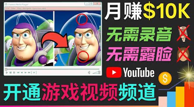 开通视频游戏类YouTube频道，制作大家来找茬类视频小游戏，月赚1W美元-时光资源网