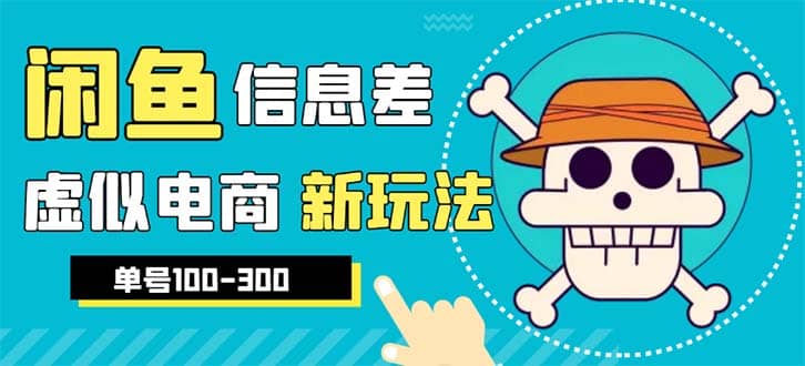 外边收费600多的闲鱼新玩法虚似电商之拼多多助力项目，单号100-300元-时光资源网