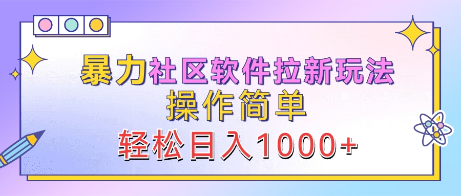 暴力社区软件拉新玩法，操作简单，轻松日入1000+-时光资源网
