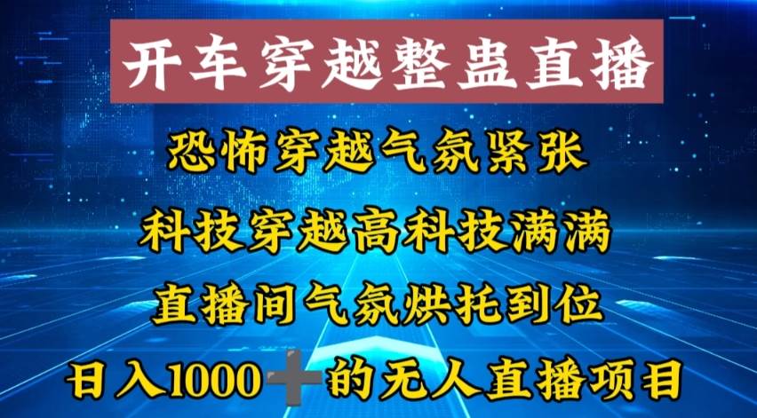 外面收费998的开车穿越无人直播玩法简单好入手纯纯就是捡米-时光资源网