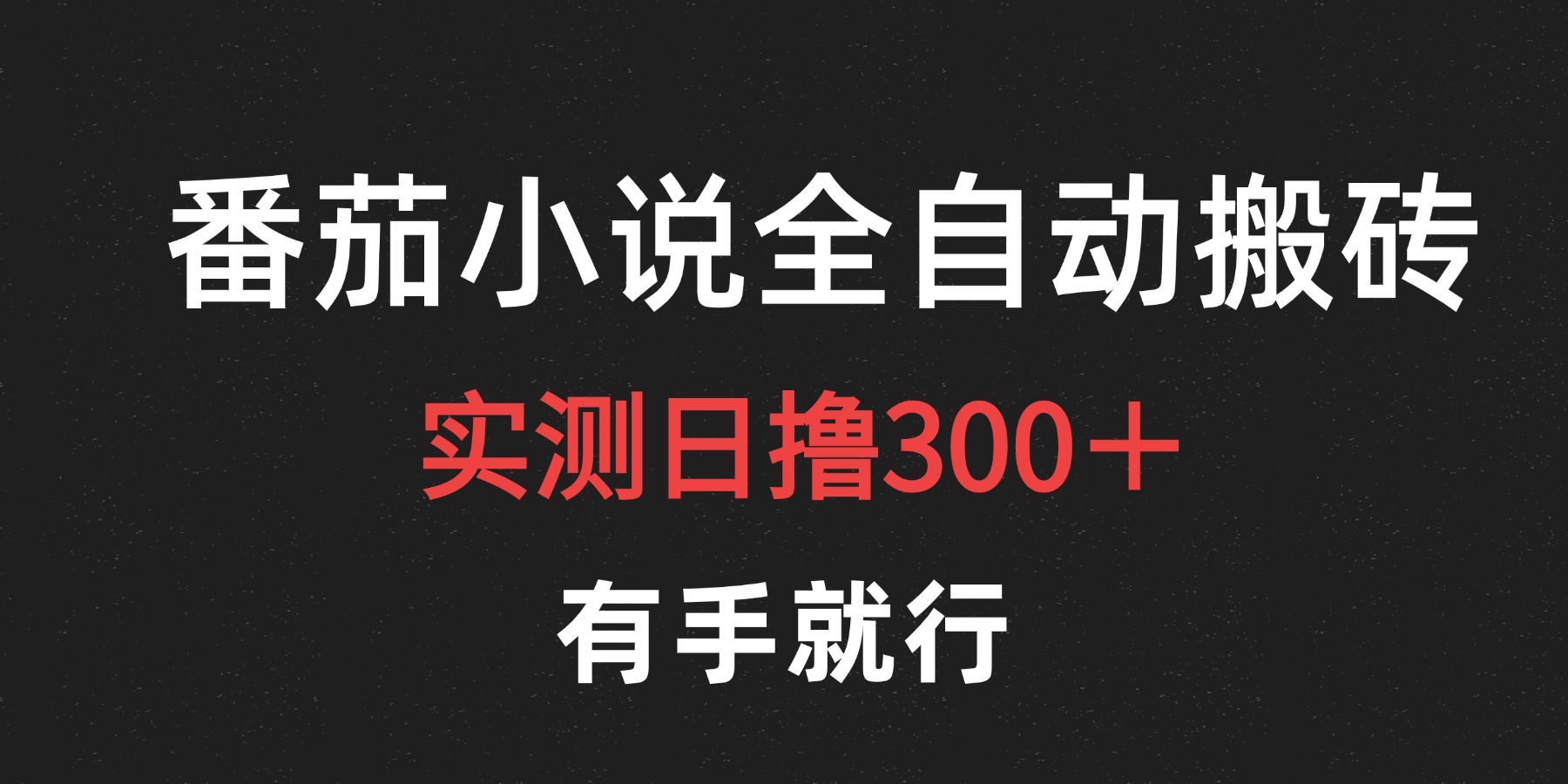 最新番茄小说挂机搬砖，日撸300＋！有手就行，可矩阵放大-时光资源网