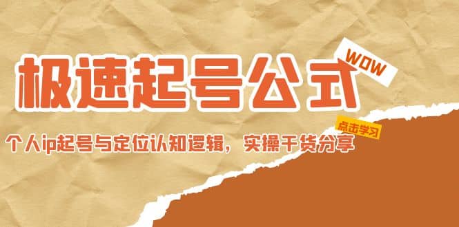 极速起号公式，个人ip起号与定位认知逻辑，实操干货分享-时光资源网