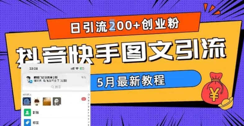 5月超详细抖音快手图文引流，日引流200+创业粉-时光资源网