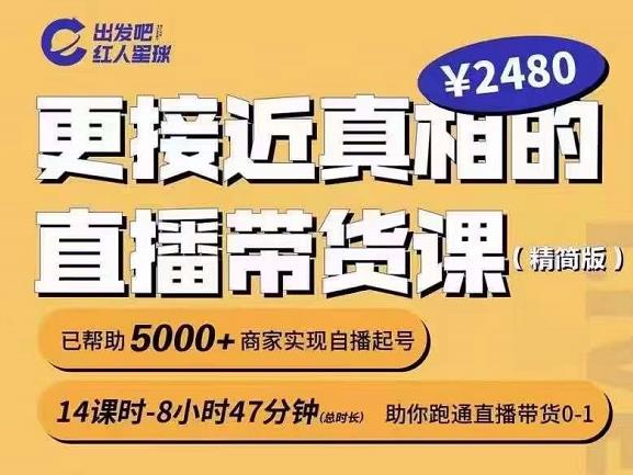 出发吧红人星球更接近真相的直播带货课（线上）,助你跑通直播带货0-1-时光资源网