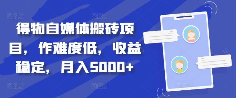 得物自媒体搬砖月入5000+-时光资源网