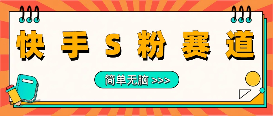 最新快手S粉赛道，简单无脑拉爆流量躺赚玩法，轻松日入1000＋-时光资源网