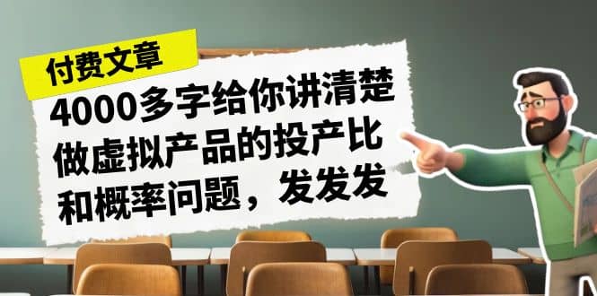 某付款文章《4000多字给你讲清楚做虚拟产品的投产比和概率问题，发发发》-时光资源网