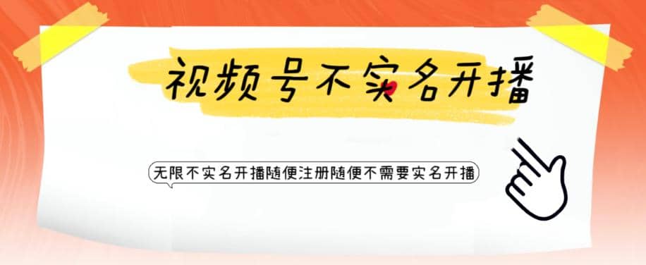 视频号引流不需要实名开播技术 无限注册新视频号无限开播都不需要实名开播-时光资源网