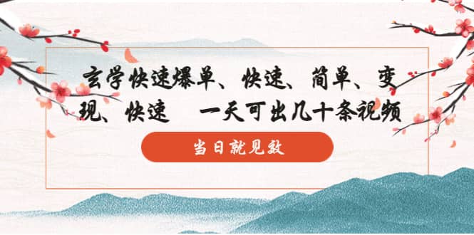 玄学-快速爆单：10分钟学会，3分钟出片 一天可出几十条视频，当日就见效-时光资源网