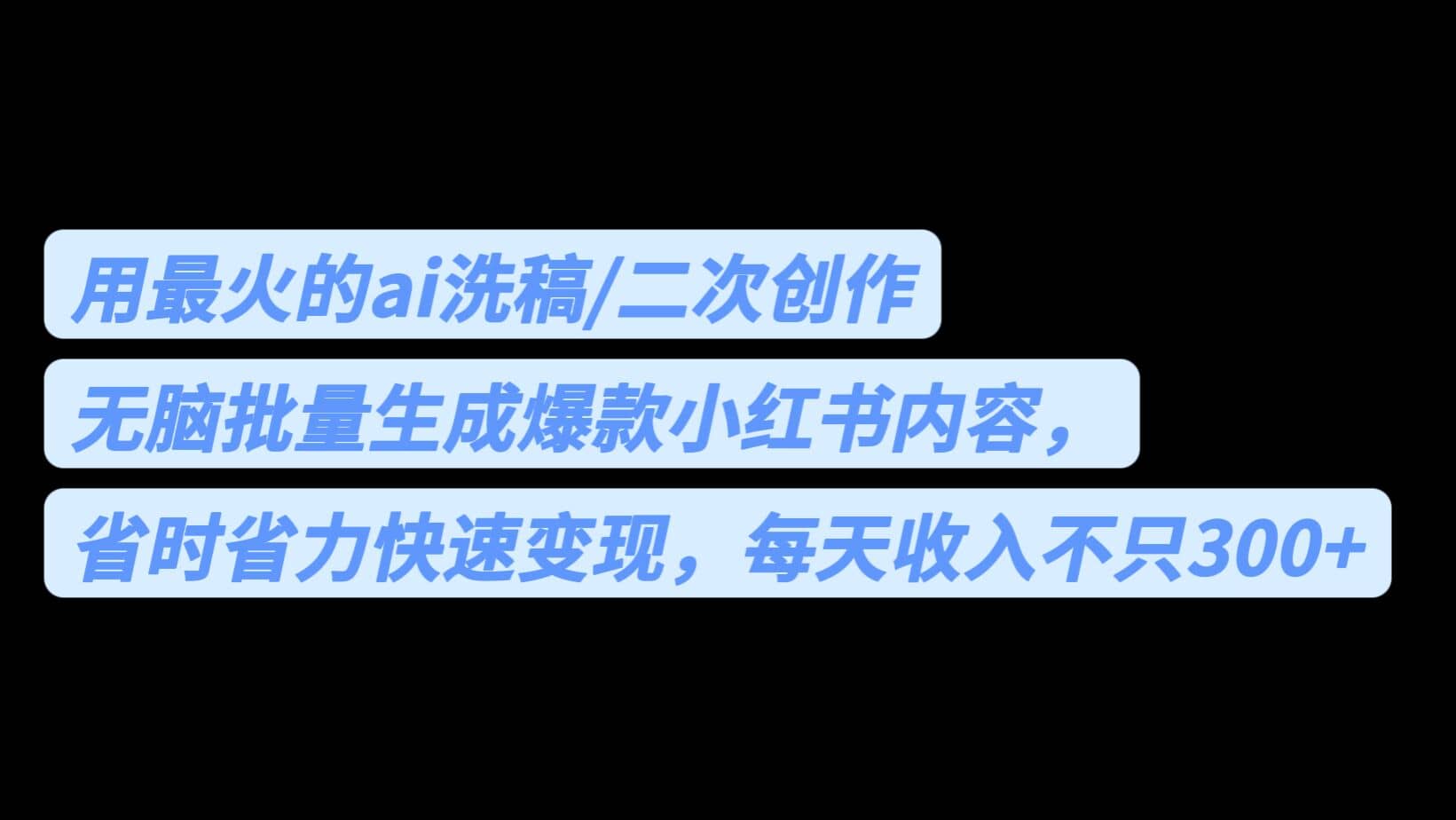 用最火的ai洗稿，无脑批量生成爆款小红书内容，省时省力，每天收入不只300+-时光资源网
