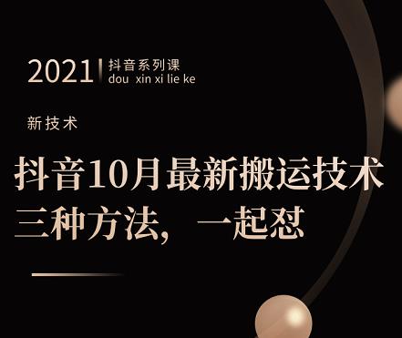 抖音10月‮新最‬搬运技术‮三，‬种方法，‮起一‬怼【视频课程】-时光资源网