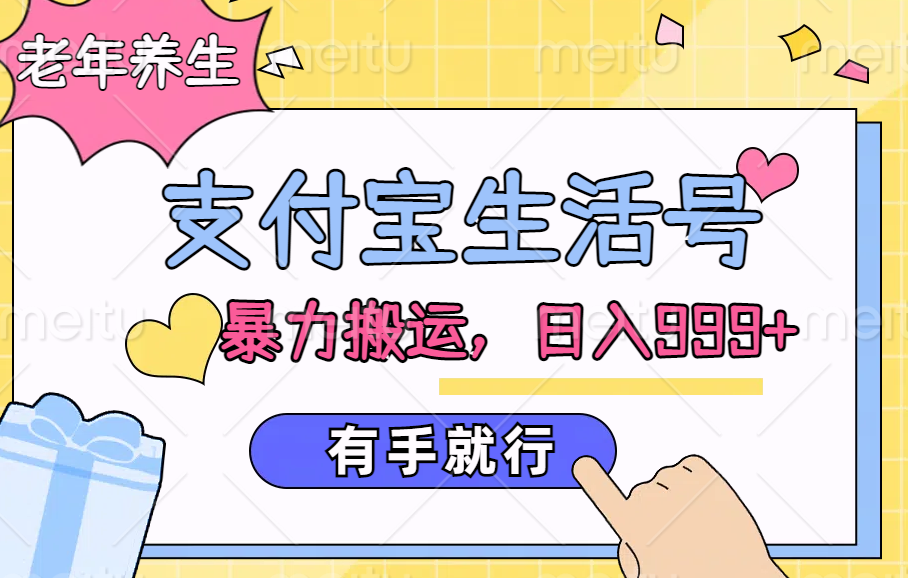 支付宝生活号，老年养生赛道，直接粗暴搬运，日入999+，有手就行-时光资源网