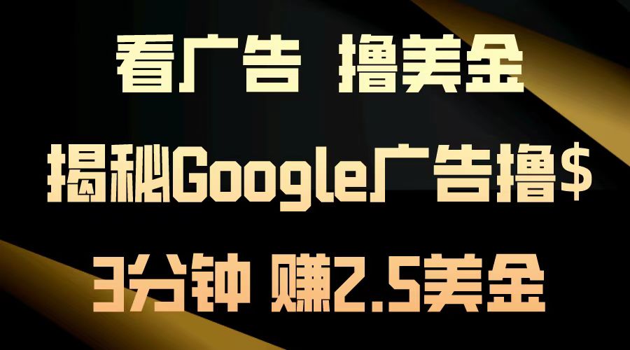 看广告，撸美金！3分钟赚2.5美金！日入200美金不是梦！揭秘Google广告撸美金全攻略！-时光资源网