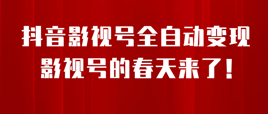 8月最新抖音影视号挂载小程序全自动变现，每天一小时收益500＋-时光资源网