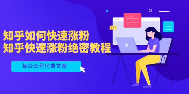 某公众号付费文章：知乎如何快速涨粉，知乎快速涨粉绝密教程，干货满满-时光资源网