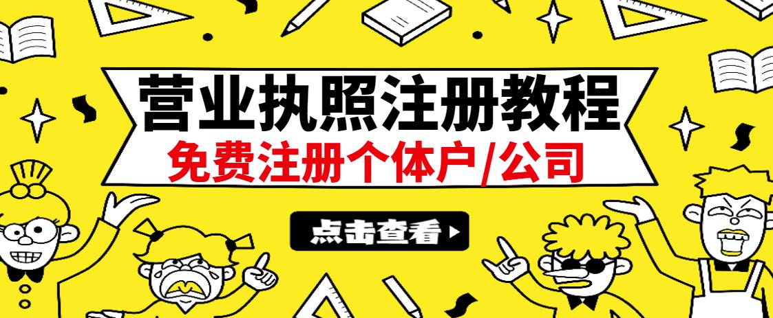 最新注册营业执照出证教程：一单100-500，日赚300+无任何问题（全国通用）-时光资源网