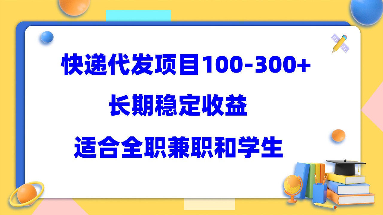 快递代发项目稳定100-300+，长期稳定收益，适合所有人操作-时光资源网