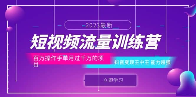 短视频流量训练营：百万操作手单月过千万的项目：抖音变现王中王 能力超强-时光资源网