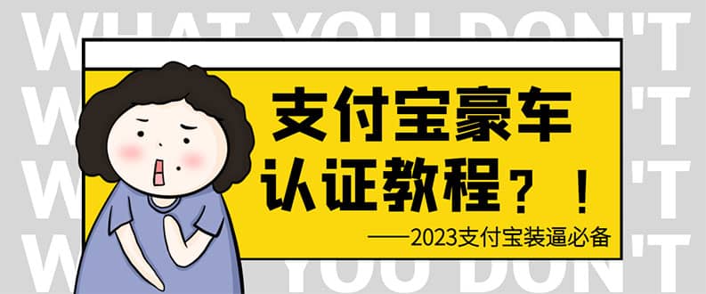 支付宝豪车认证教程 倒卖教程 轻松日入300+ 还有助于提升芝麻分-时光资源网