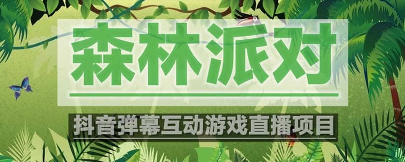 抖音森林派对直播项目，可虚拟人直播 抖音报白 实时互动直播【软件+教程】-时光资源网
