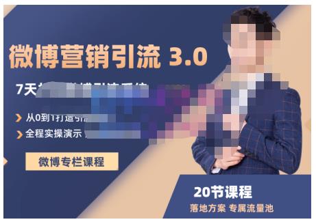 陆明明·微博营销引流系统3.0，0基础玩转微博营销，打造专属私域流量池！-时光资源网