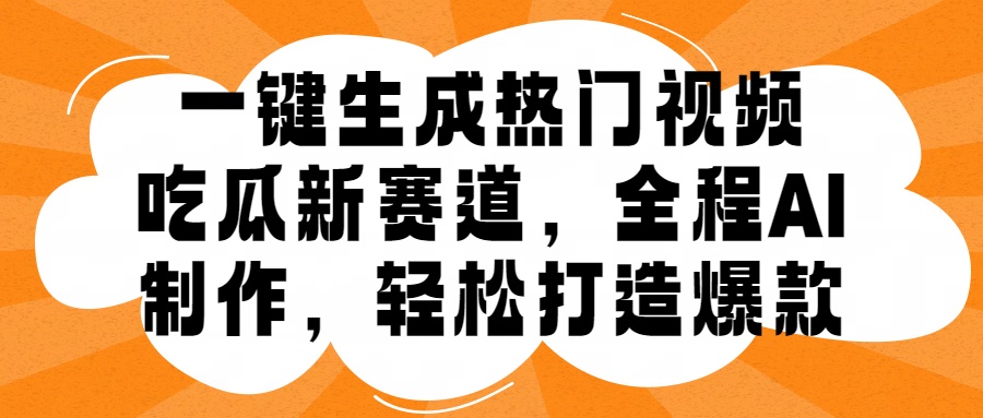 一键生成热门视频，新出的吃瓜赛道，小白上手无压力，AI制作很省心，轻轻松松打造爆款-时光资源网