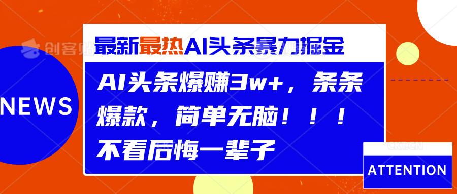 AI头条爆赚3w+，条条爆款，简单无脑！！！不看后悔一辈子-时光资源网
