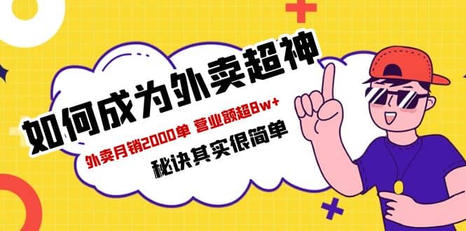 餐饮人必看-如何成为外卖超神 外卖月销2000单 营业额超8w+秘诀其实很简单-时光资源网