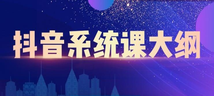 短视频运营与直播变现，帮助你在抖音赚到第一个100万-时光资源网