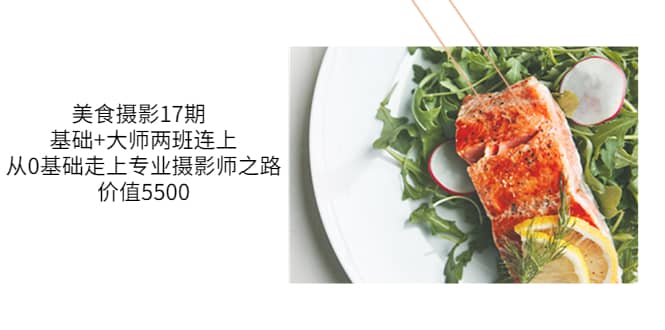 美食摄影17期 基础+大师两班连上，从0基础走上专业摄影师之路-价值5500-时光资源网