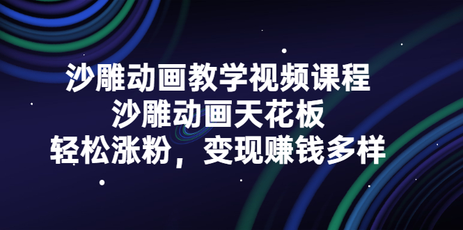 沙雕动画教学视频课程，沙雕动画天花板，轻松涨粉，变现赚钱多样-时光资源网