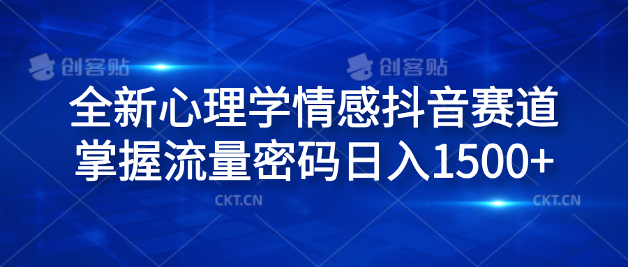 全新心理学情感抖音赛道，掌握流量密码日入1500+-时光资源网