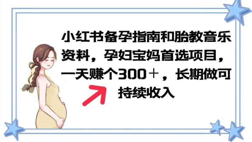 小红书备孕指南和胎教音乐资料 孕妇宝妈首选项目 一天赚个300＋长期可做-时光资源网