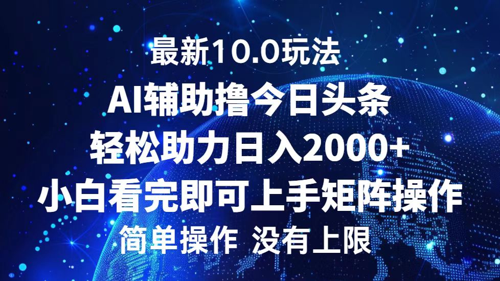 今日头条最新8.0玩法，轻松矩阵日入3000+-时光资源网