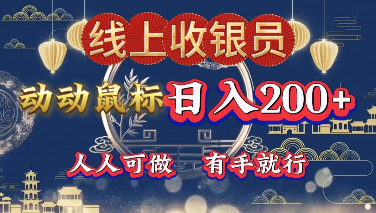 最新线上平台掘金，动动鼠标，单号日入200＋！无门槛，有手就行-时光资源网