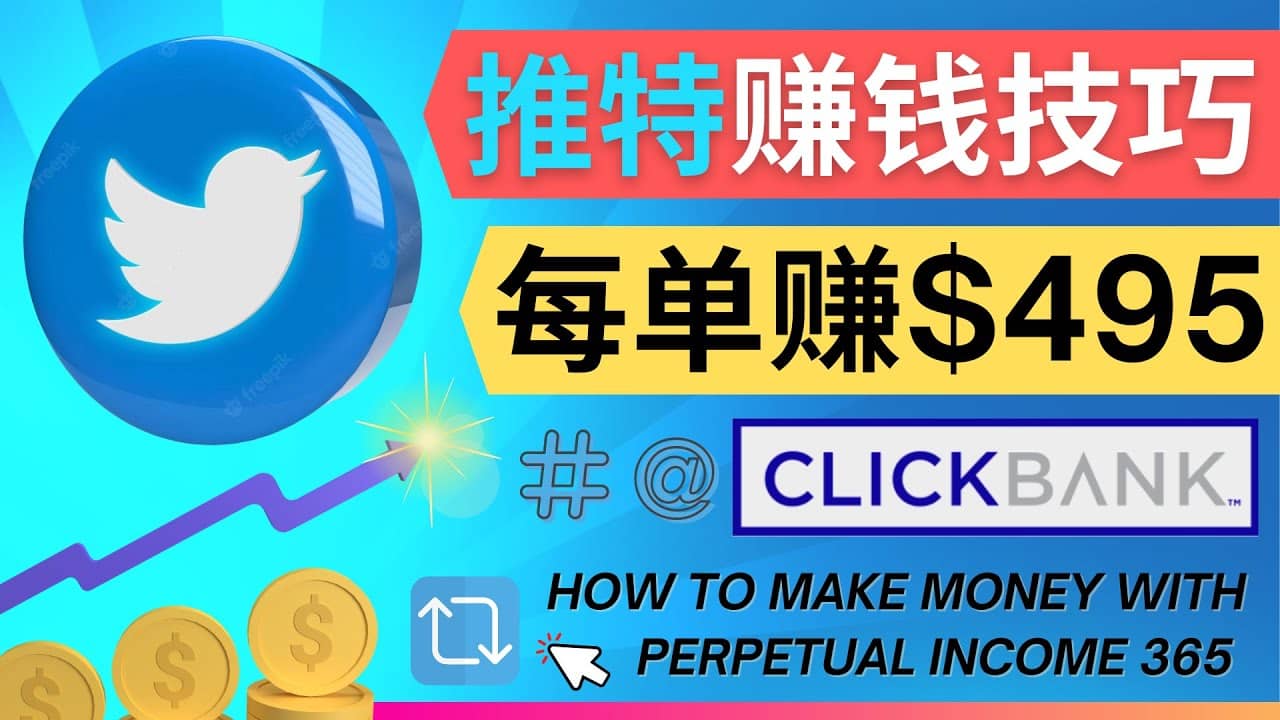 每单佣金收入495美元- 推广Twitter推广热门Clickbank商品赚钱-时光资源网