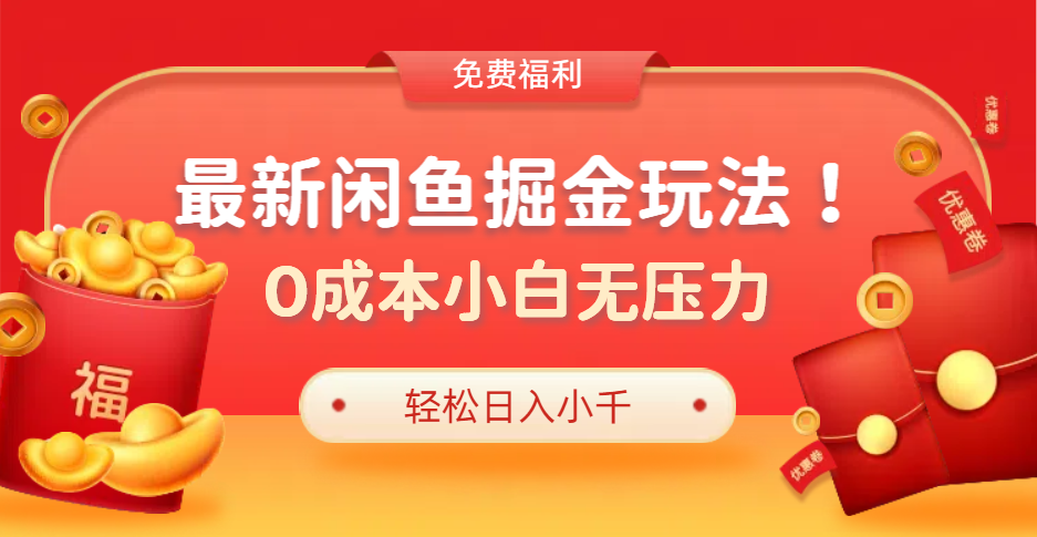 最新咸鱼掘金玩法2.0，更新玩法，0成本小白无压力，多种变现轻松日入过千-时光资源网
