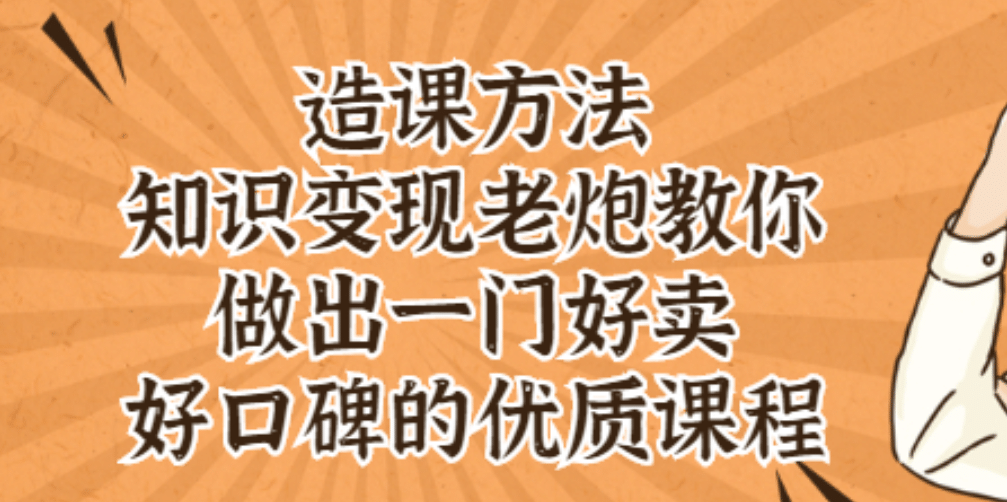 知识变现老炮教你做出一门好卖、好口碑的优质课程-时光资源网
