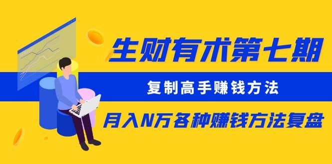 复制高手赚钱方法 月入N万各种赚钱方法复盘（更新到0430）-时光资源网