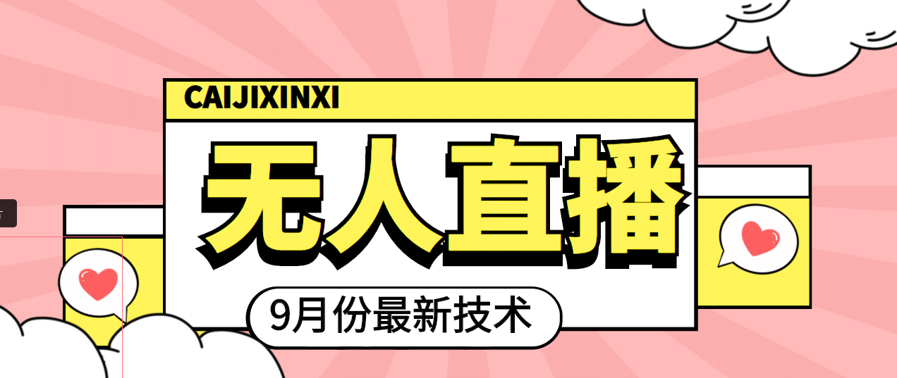 九月最新无人直播技术，轻松玩转无人直播（详细教程+全套软件）-时光资源网