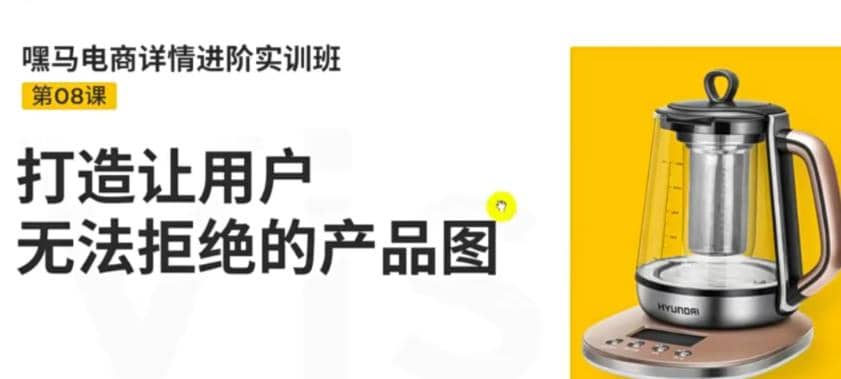 电商详情进阶实训班，打造让用户无法拒绝的产品图（12节课）-时光资源网