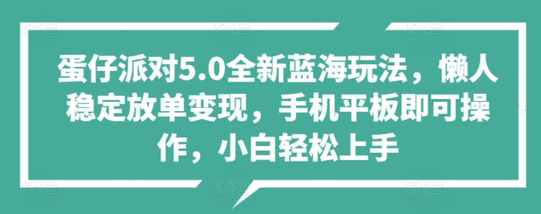蛋仔派对5.0全新蓝海玩法，懒人稳定放单变现，小白也可以轻松上手-时光资源网