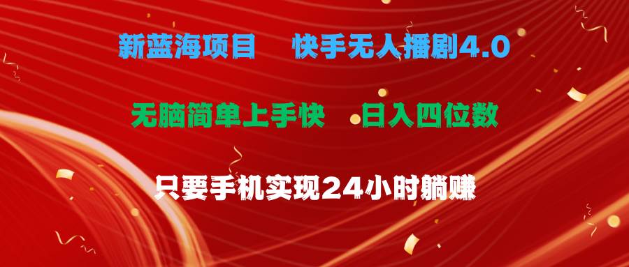 蓝海项目，快手无人播剧4.0最新玩法，一天收益四位数，手机也能实现24…-时光资源网