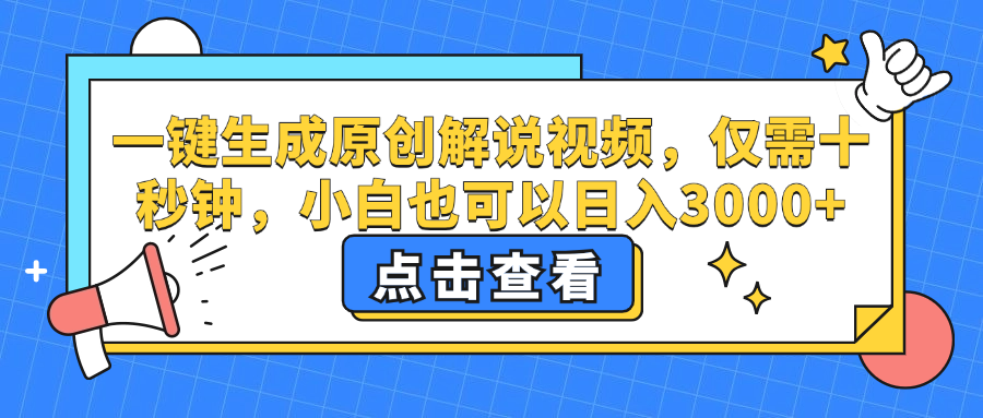 一键生成原创解说视频，小白也可以日入3000+，仅需十秒钟-时光资源网